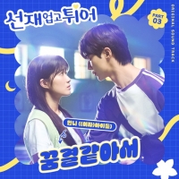 Minnie为《Lovely Runner》演唱OST……卞佑锡和金惠允的爱情故事