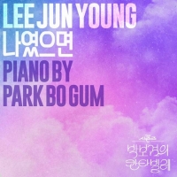 李俊英(Lee Jun Young)、朴宝剑(Park Bo Gum)翻拍剧《如果是我》今日（20日）公开